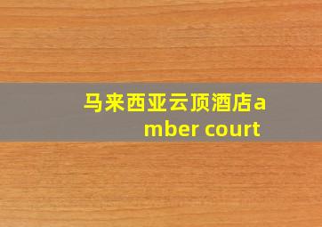 马来西亚云顶酒店amber court